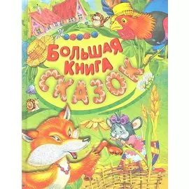 Большая книга сказок