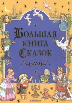 Большая книга Сказок