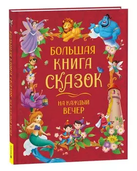 Большая книга сказок на каждый вечер