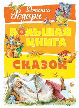 Большая книга сказок