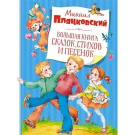 Большая книга сказок, стихов и песенок
