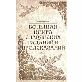 Большая книга славянских гаданий и предсказаний