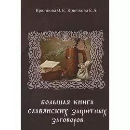 Большая книга славянских защитных заговоров