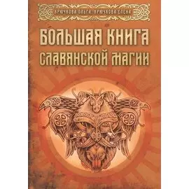 Большая книга славянской магии (м) Крючкова