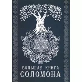 Большая книга Соломона