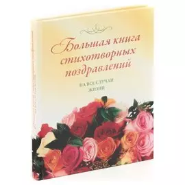 Большая книга стихотворных поздравлений на все случаи жизни