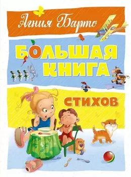 Большая книга стихов