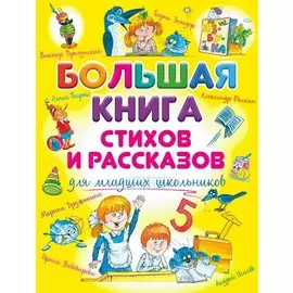 Большая книга стихов и рассказов для младших школьников
