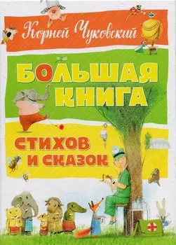 Большая книга стихов и сказок