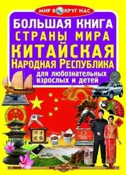 Большая книга. Страны Мира. Китайская Народная Республика