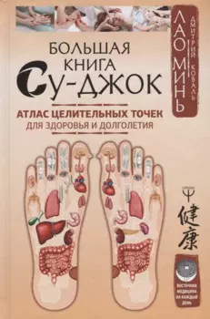 Большая книга Су-джок. Атлас целительных точек для здоровья и долголетия