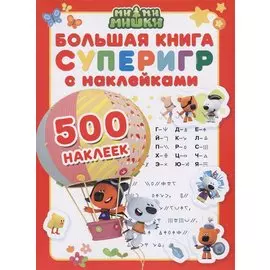 Большая книга суперигр с наклейками