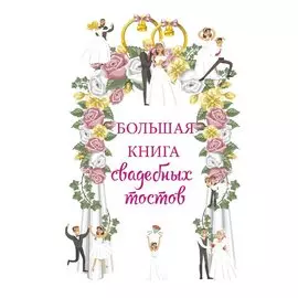 Большая книга свадебных тостов
