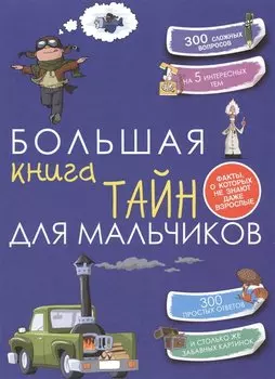 Большая книга тайн для мальчиков