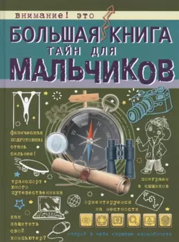 Большая книга тайн для мальчиков