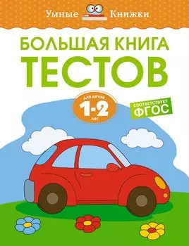 Большая книга тестов (1-2 года)