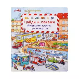 (Карт-П) Найди и покажи. Большая книга транспорта