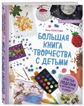 Большая книга творчества с детьми. Простые поделки в детский сад и школу