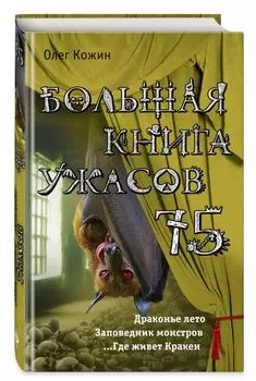 Большая книга ужасов 75