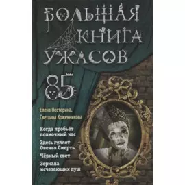 Большая книга ужасов 85