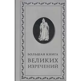 Большая книга великих изречений