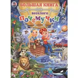 Большая книга весёлого почемучки