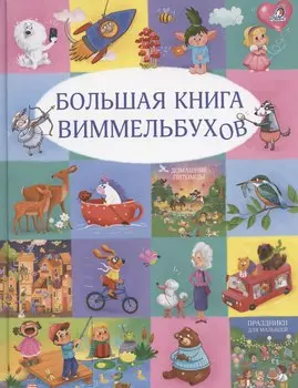 Большая книга виммельбухов