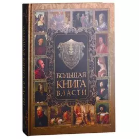 Большая книга власти