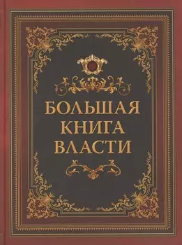 Большая книга власти