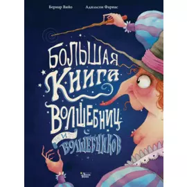 Большая книга волшебниц и волшебников