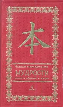 Большая книга восточной мудрости . Притчи. Афоризмы. Истории