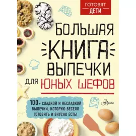 Большая книга выпечки для юных шефов