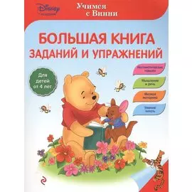 Большая книга заданий и упражнений
