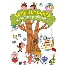 Большая книга занималок и развлекалок: 160 заданий на целый год