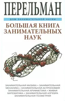 Большая книга занимательных наук. Физика, механика, астрономия, арифметика, математика, алгебра, гео