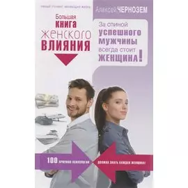 Большая книга женского влияния. За спиной успешного мужчины всегда стоит женщина!
