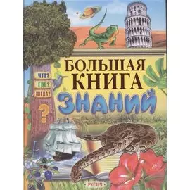 Большая книга знаний.