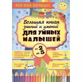 Большая книга знаний и умений для умных малышей от 2 до 5
