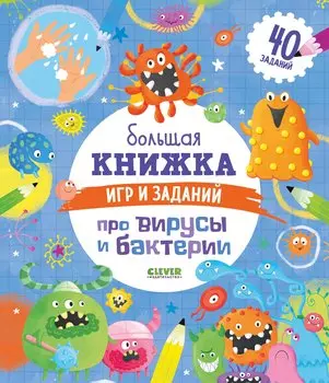 Большая книжка игр и заданий про вирусы и бактерии. 40 заданий