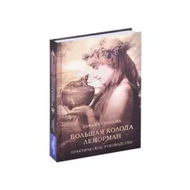 Большая колода Ленорман. Практическое руководство