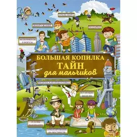 Большая копилка тайн для мальчиков