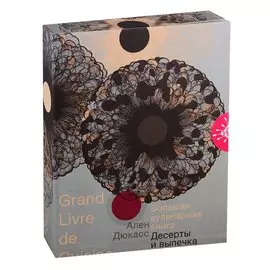 Большая кулинарная книга. Десерты и выпечка