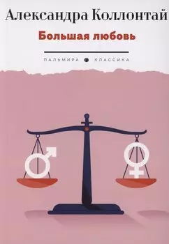 Большая любовь: повести, рассказы