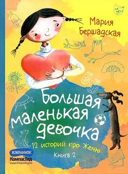 Большая маленькая девочка. 12 историй про Женю. Книга 2