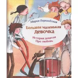 Большая маленькая девочка. История девятая. Про любовь (2 изд.)