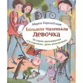 Большая маленькая девочка. История двенадцатая. Осторожно, день рождения!