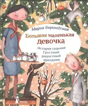 Большая маленькая девочка. История седьмая. Грустный радостный праздник (2 изд.)