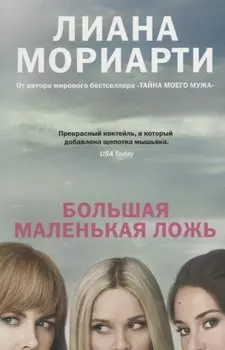 Большая маленькая ложь