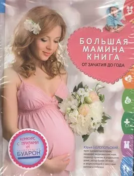 Большая мамина книга : от зачатия до года