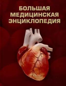 Большая медицинская энциклопедия